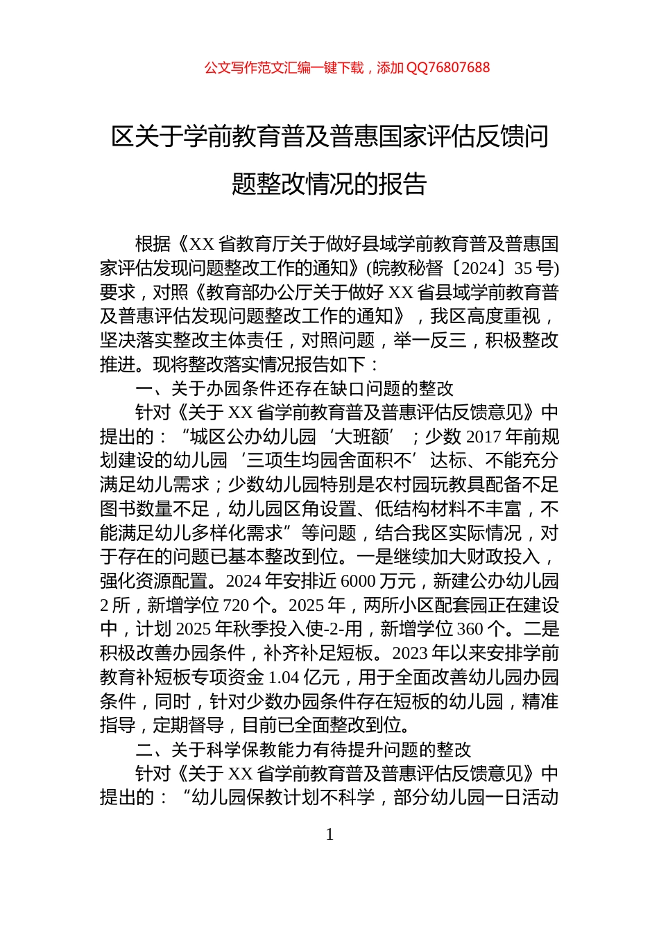 区关于学前教育普及普惠国家评估反馈问题整改情况的报告_第1页