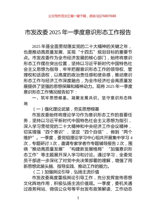 市发改委2025年一季度意识形态工作报告