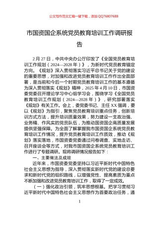 市国资国企系统党员教育培训工作调研报告