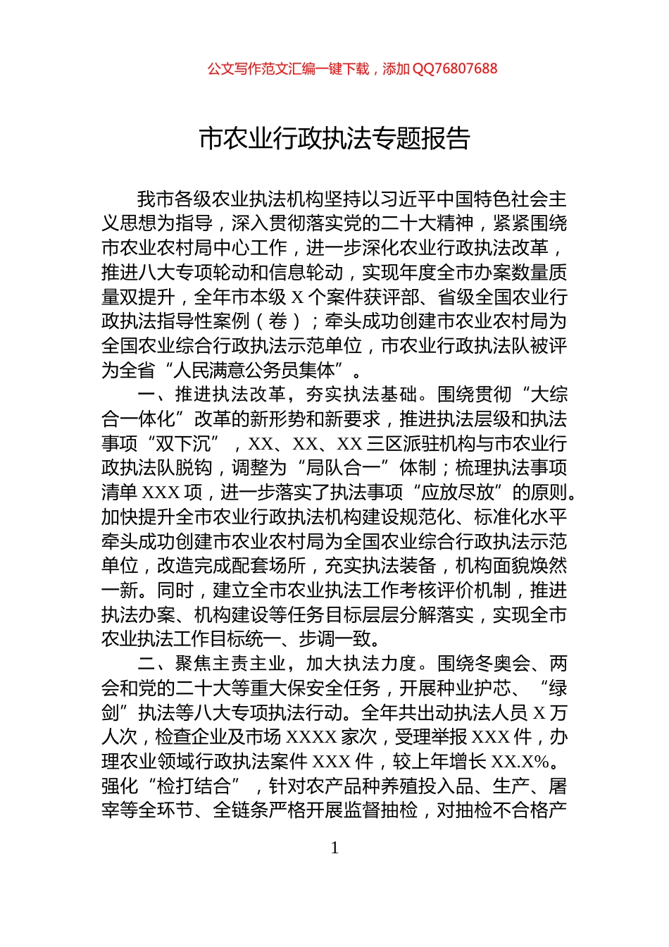 市农业行政执法专题报告_第1页