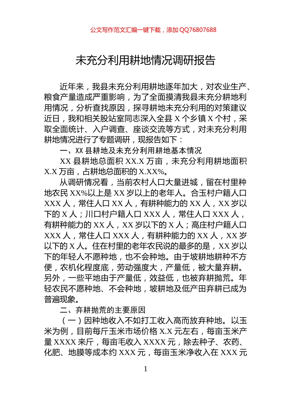 未充分利用耕地情况调研报告_第1页