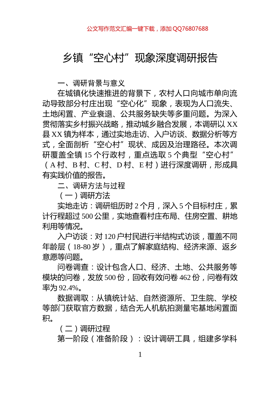 乡镇“空心村”现象深度调研报告_第1页
