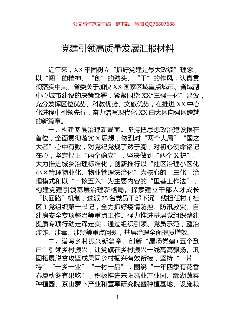 党建引领高质量发展汇报材料_第1页