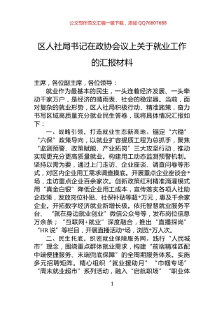 区人社局书记在政协会议上关于就业工作的汇报材料