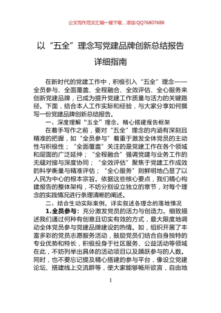 以“五全”理念写党建品牌创新总结报告详细指南