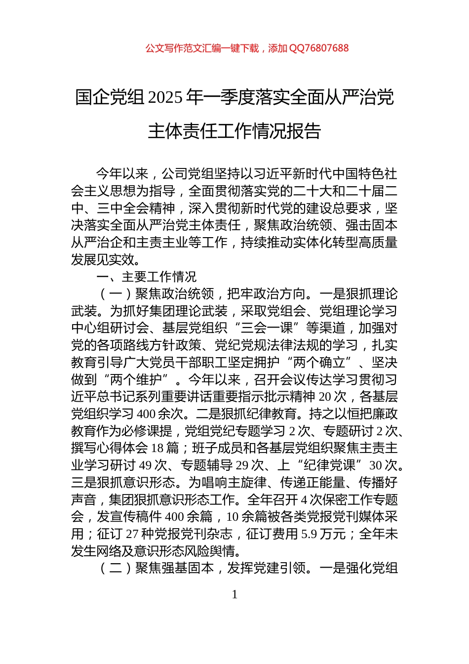 国企党组2025年一季度落实全面从严治党主体责任工作情况报告_第1页