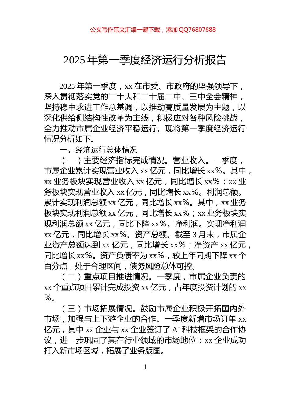 2025年第一季度经济运行分析报告_第1页