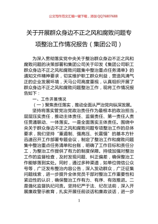 关于开展群众身边不正之风和腐败问题专项整治工作情况报告（集团公司）