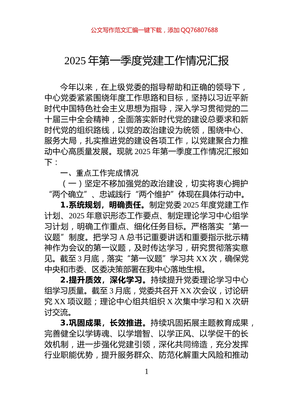 2025年第一季度党建工作情况汇报_第1页