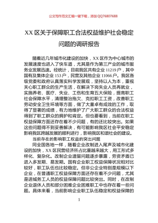 XX区关于保障职工合法权益维护社会稳定问题的调研报告