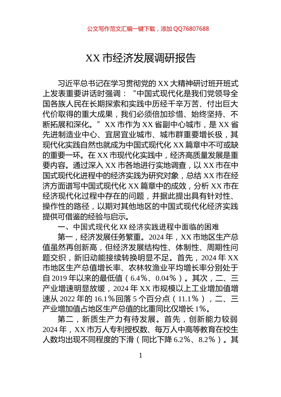 XX市经济发展调研报告_第1页