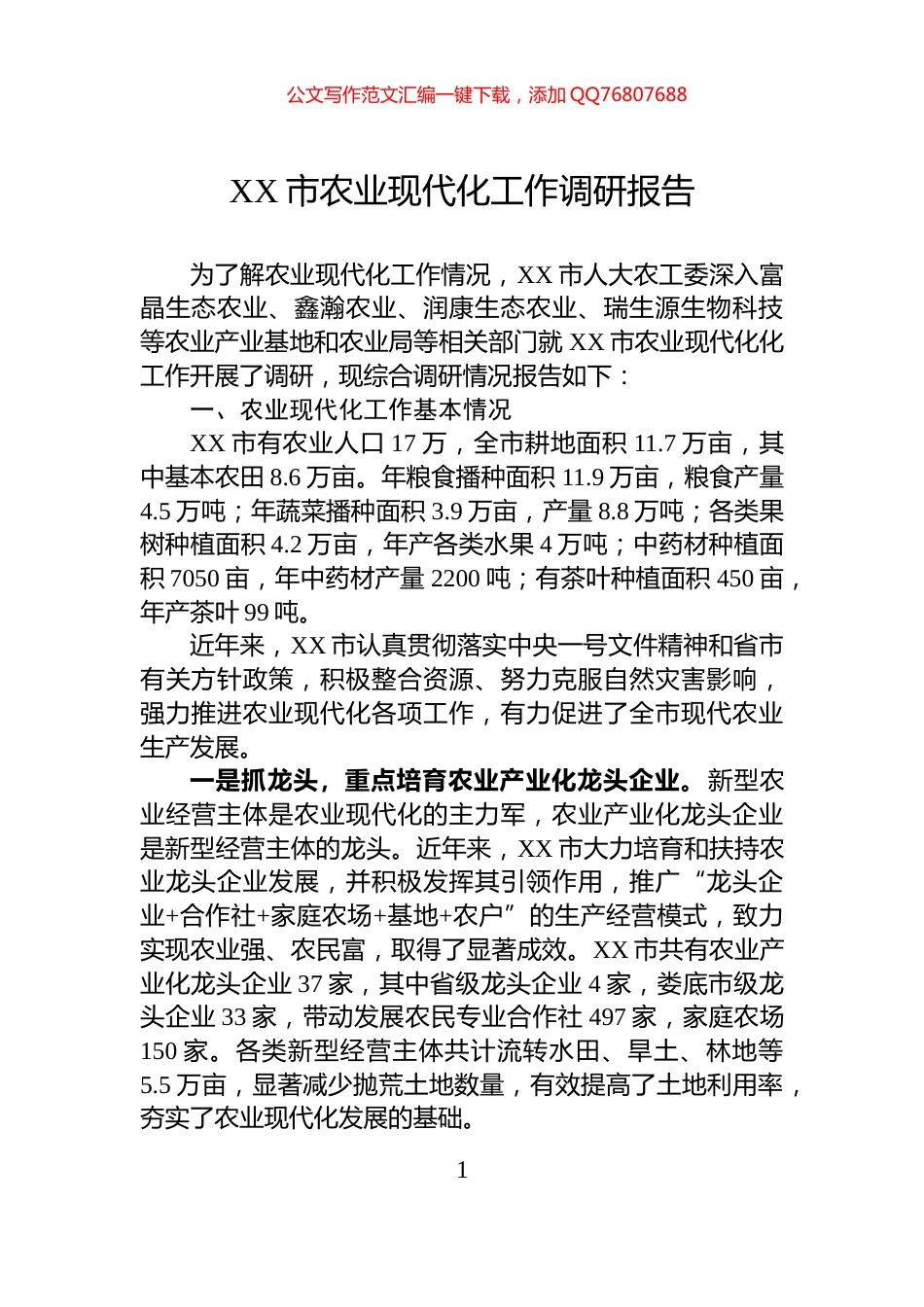 XX市农业现代化工作调研报告_第1页