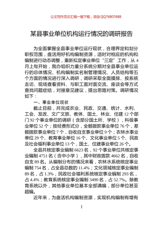 某县事业单位机构运行情况的调研报告