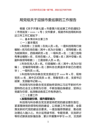 局党组关于迎接市委巡察的工作报告