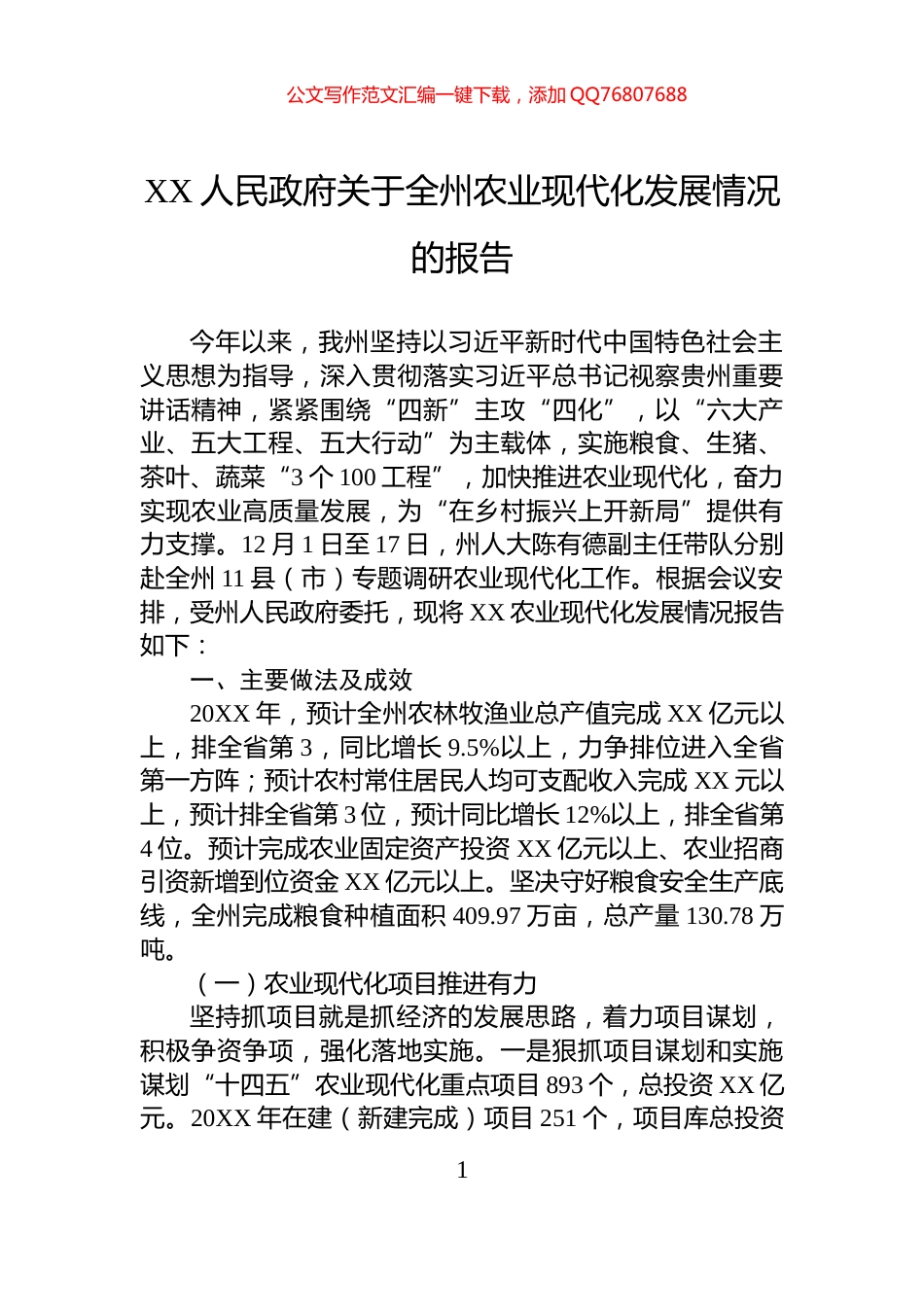 XX人民政府关于全州农业现代化发展情况的报告_第1页