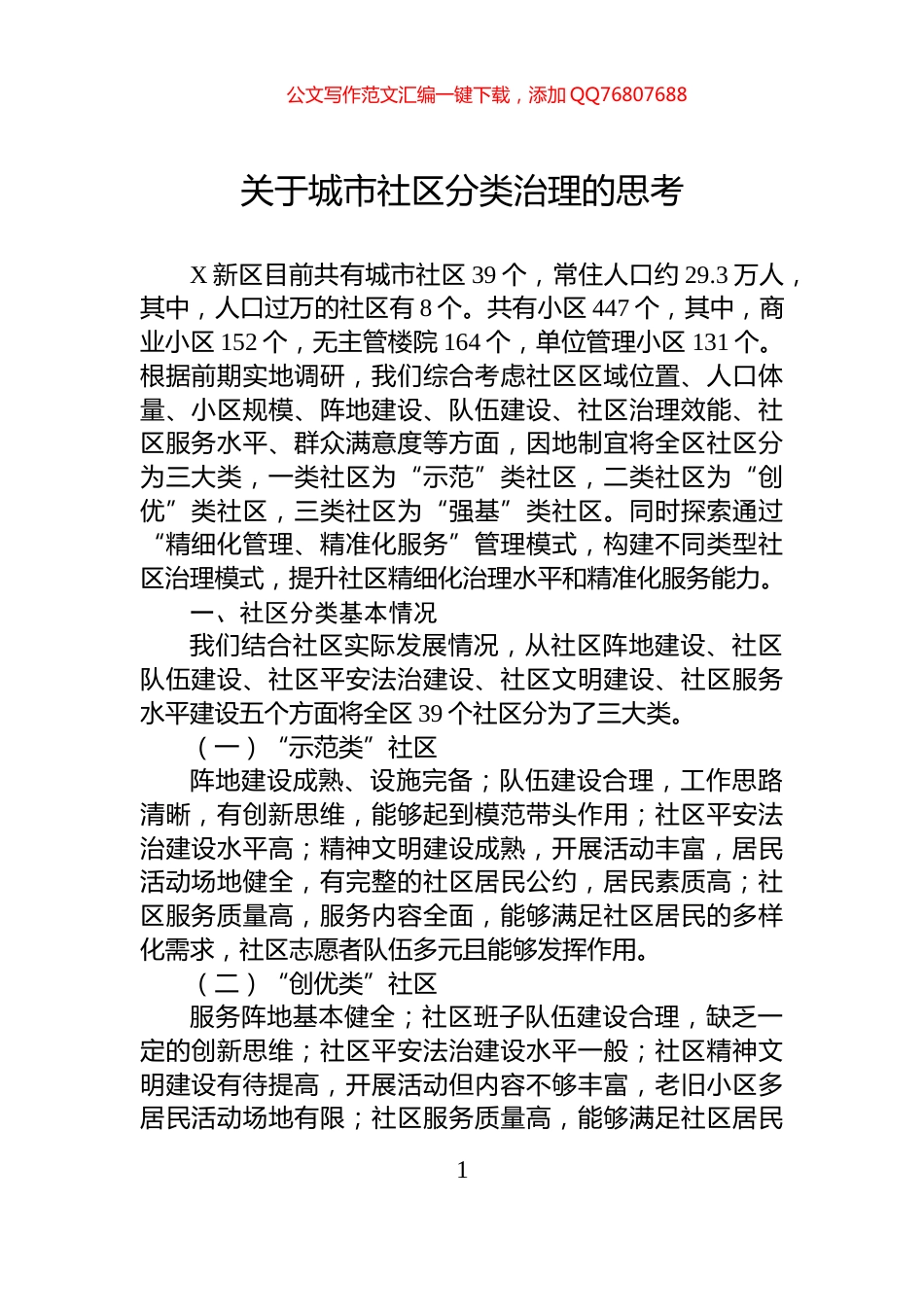 关于城市社区分类治理的思考_第1页