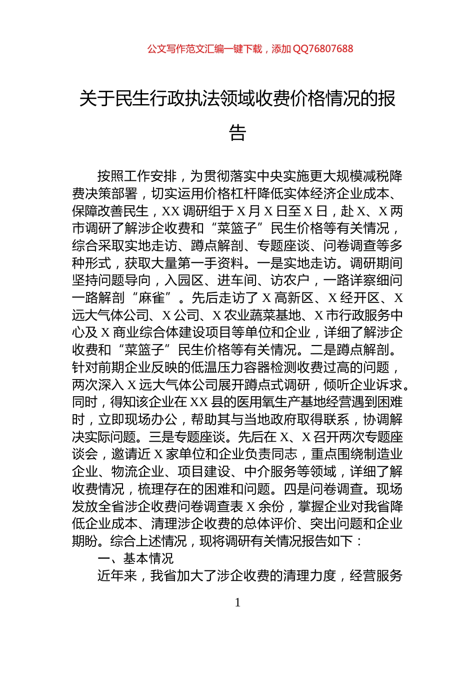 关于民生行政执法领域收费价格情况的报告_第1页
