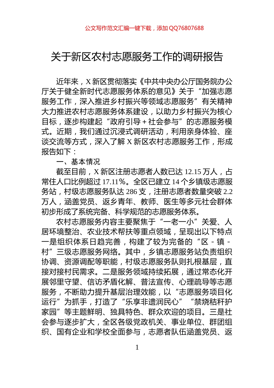 关于新区农村志愿服务工作的调研报告_第1页
