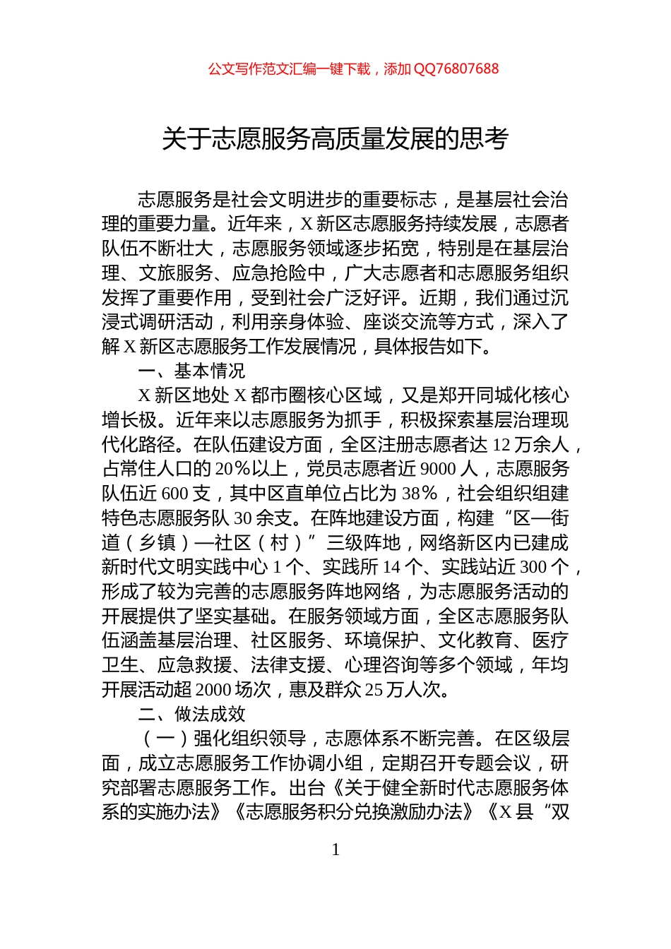 关于志愿服务高质量发展的思考_第1页