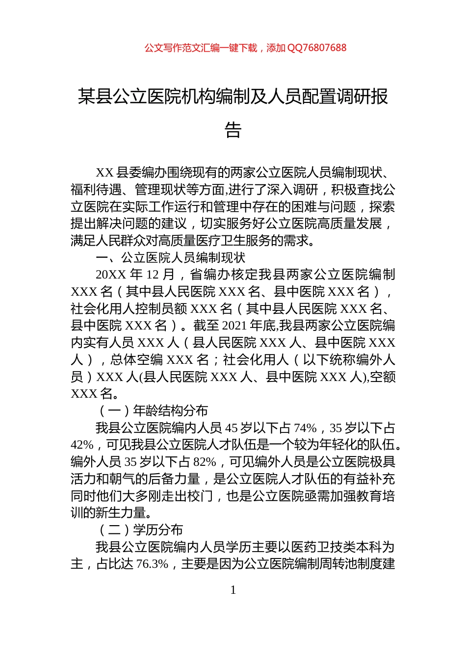 某县公立医院机构编制及人员配置调研报告_第1页