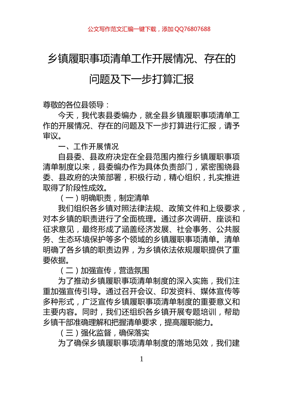 乡镇履职事项清单工作开展情况、存在的问题及下一步打算汇报_第1页