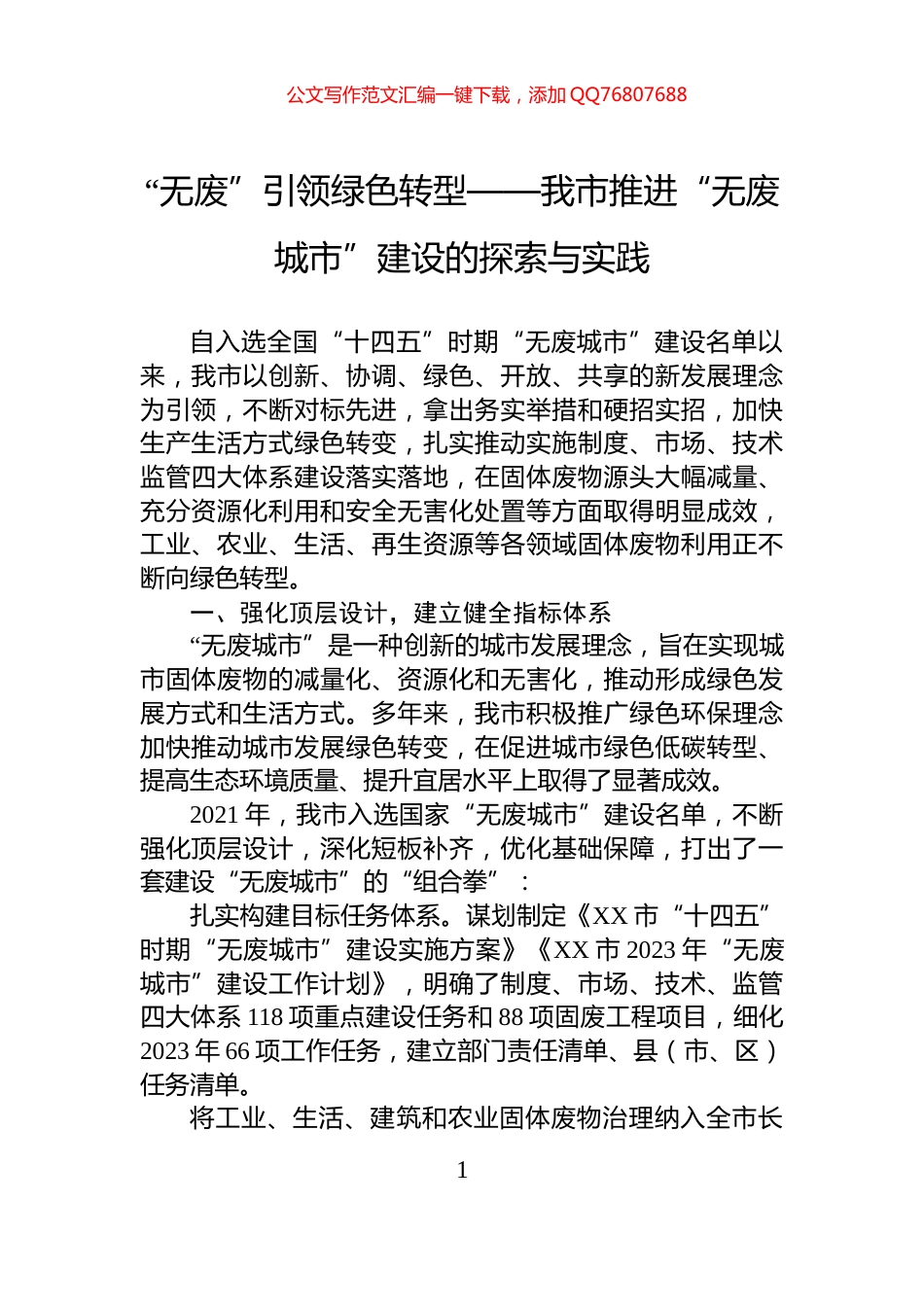 “无废”引领绿色转型——我市推进“无废城市”建设的探索与实践_第1页