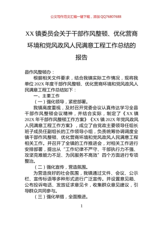 XX镇委员会关于干部作风整顿、优化营商环境和党风政风人民满意工程工作总结的报告