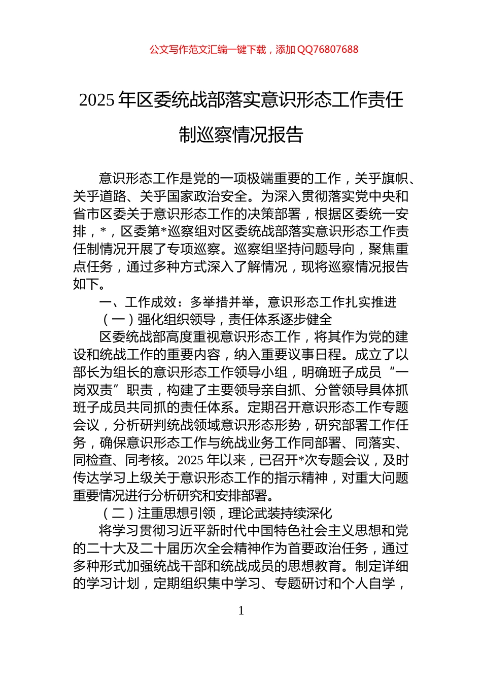 2025年区委统战部落实意识形态工作责任制巡察情况报告_第1页