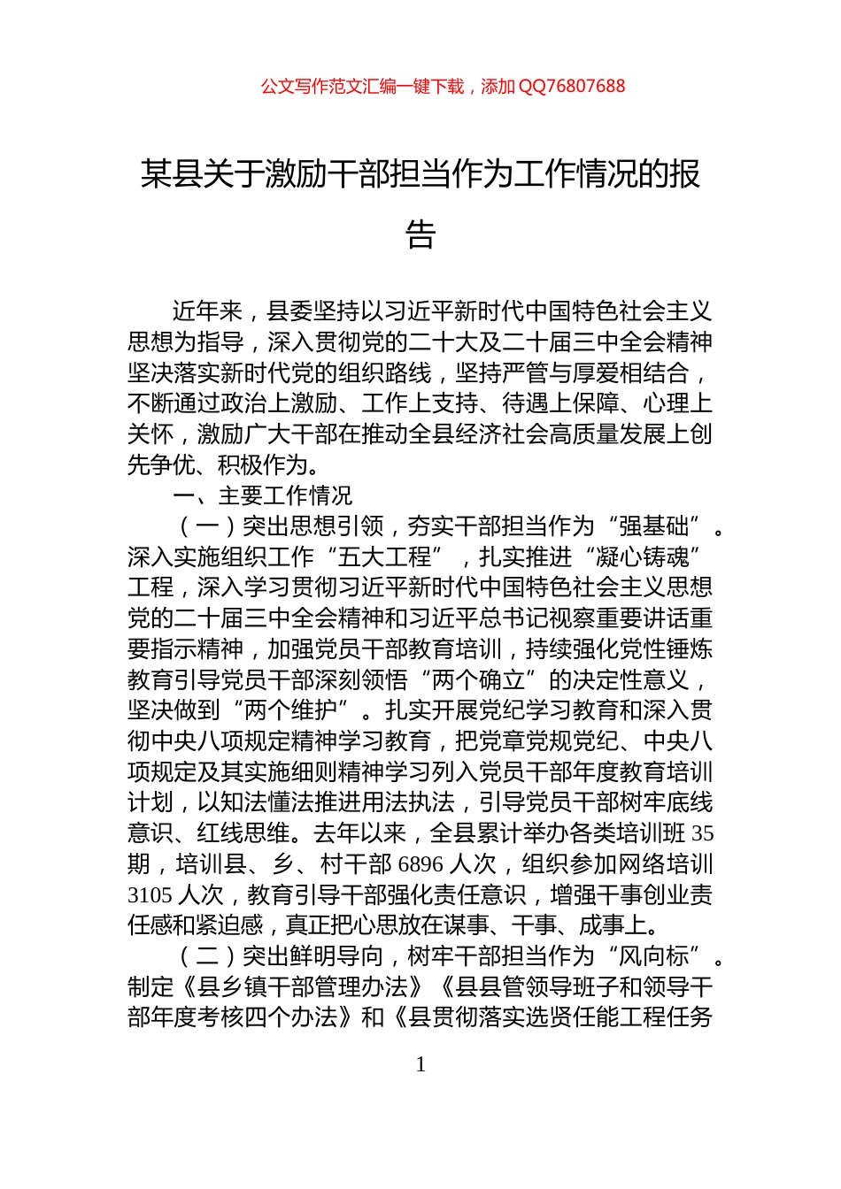 某县关于激励干部担当作为工作情况的报告_第1页