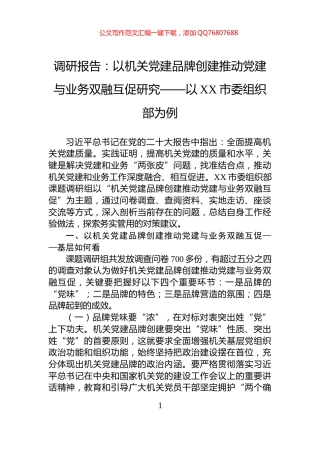调研报告：以机关党建品牌创建推动党建与业务双融互促研究——以XX市委组织部为例