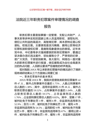 法院近三年职务犯罪案件审理情况的调查报告