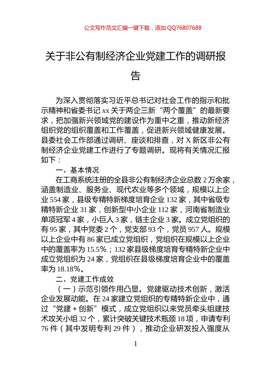 关于非公有制经济企业党建工作的调研报告_第1页