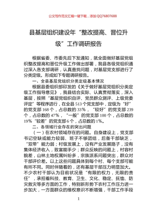 县基层组织建设年“整改提高、晋位升级”工作调研报告