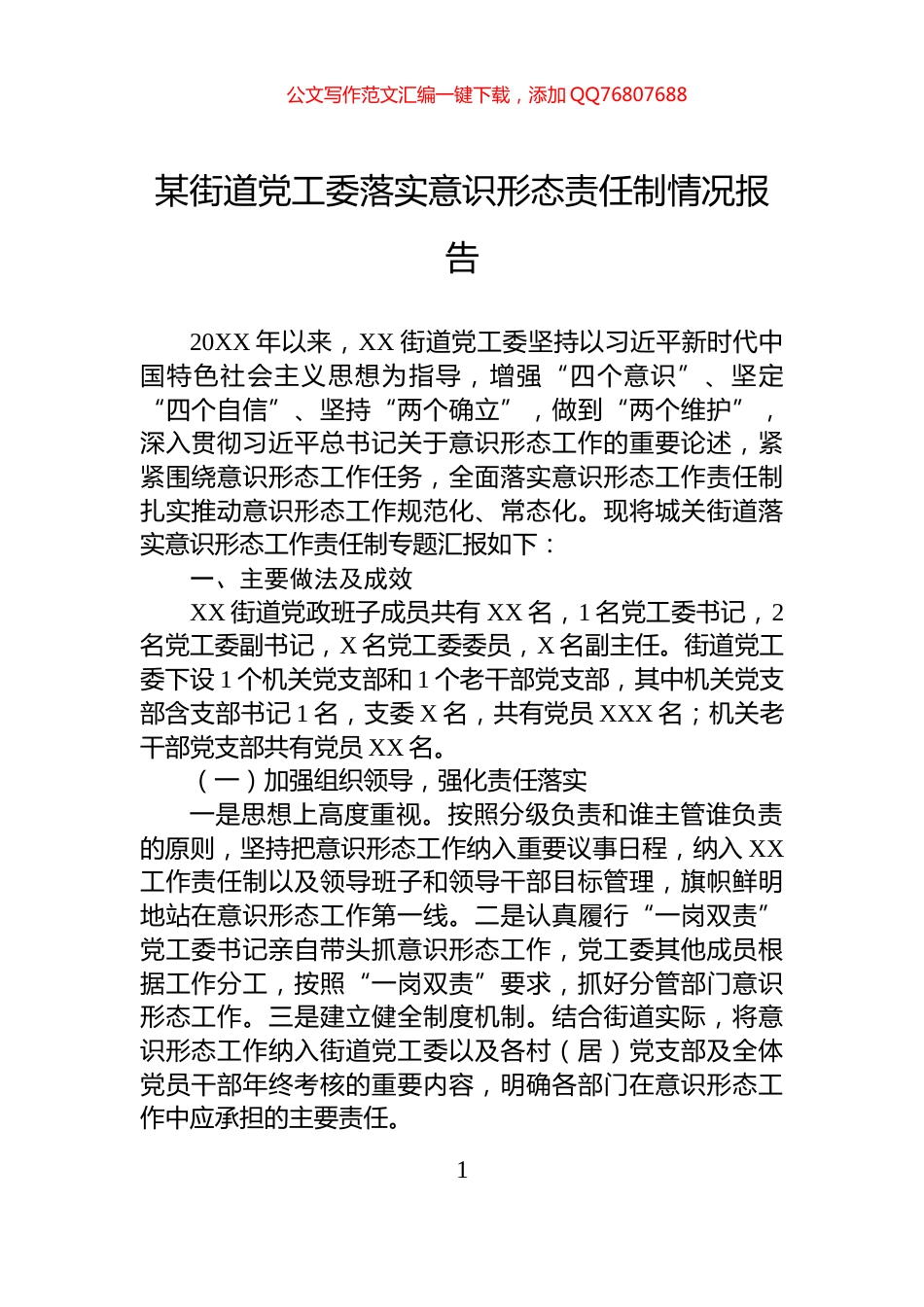 某街道党工委落实意识形态责任制情况报告_第1页