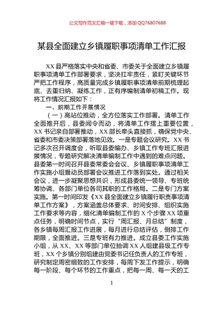 某县全面建立乡镇履职事项清单工作汇报