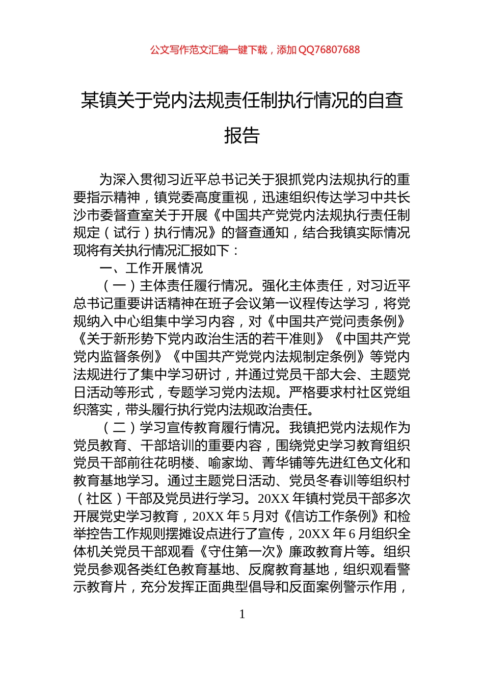 某镇关于党内法规责任制执行情况的自查报告_第1页