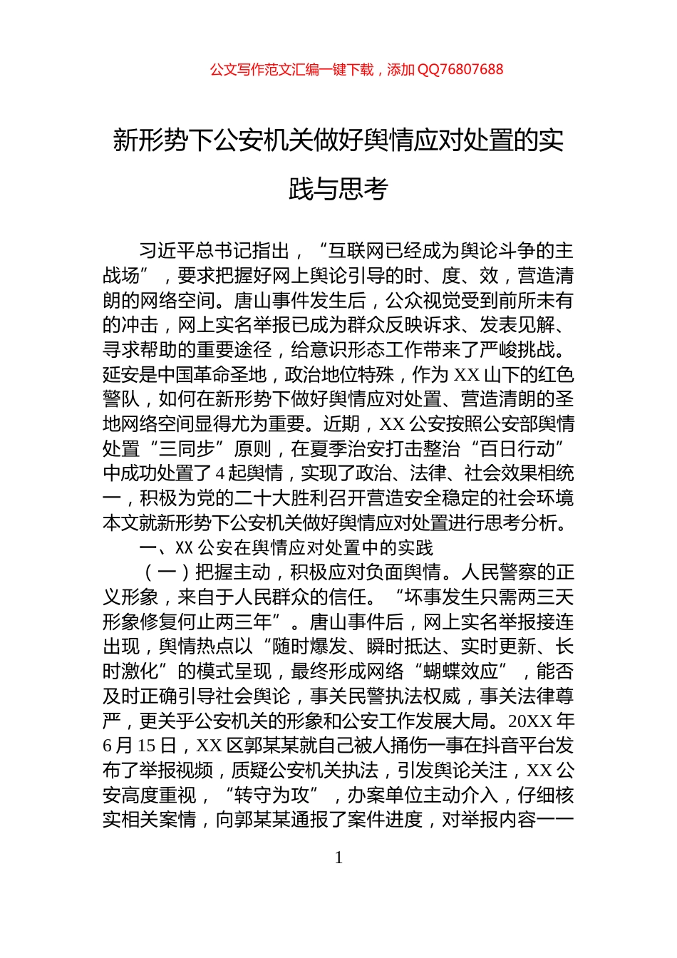 新形势下公安机关做好舆情应对处置的实践与思考_第1页