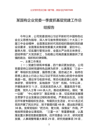 某国有企业党委一季度抓基层党建工作总结报告