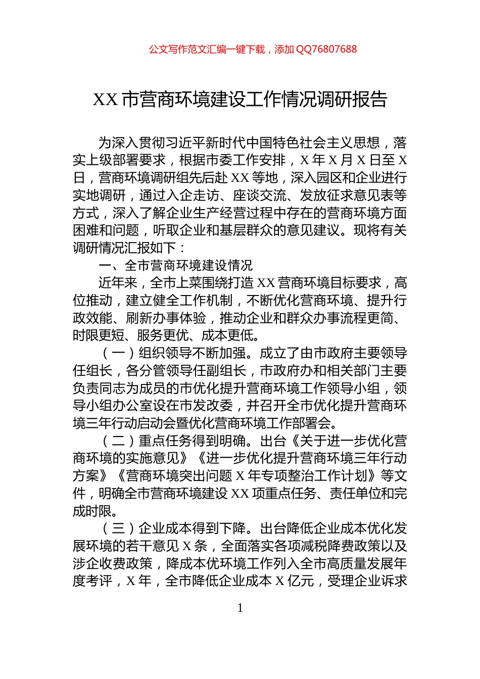 XX市营商环境建设工作情况调研报告_第1页