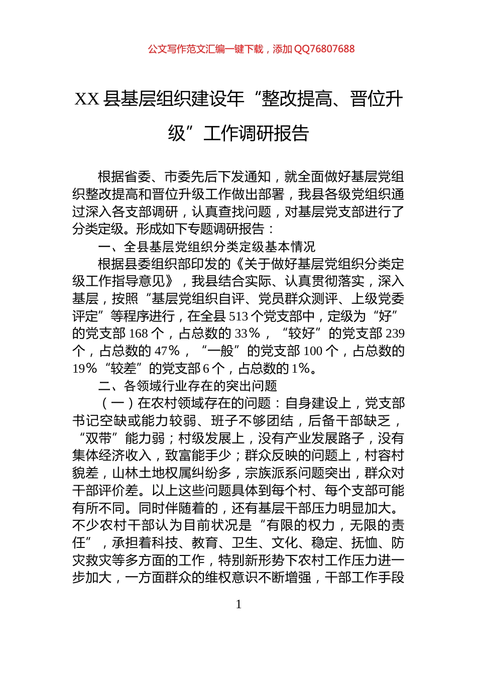 XX县基层组织建设年“整改提高、晋位升级”工作调研报告_第1页