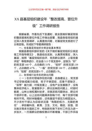 XX县基层组织建设年“整改提高、晋位升级”工作调研报告