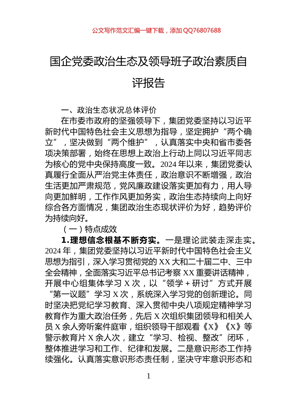 国企党委政治生态及领导班子政治素质自评报告_第1页