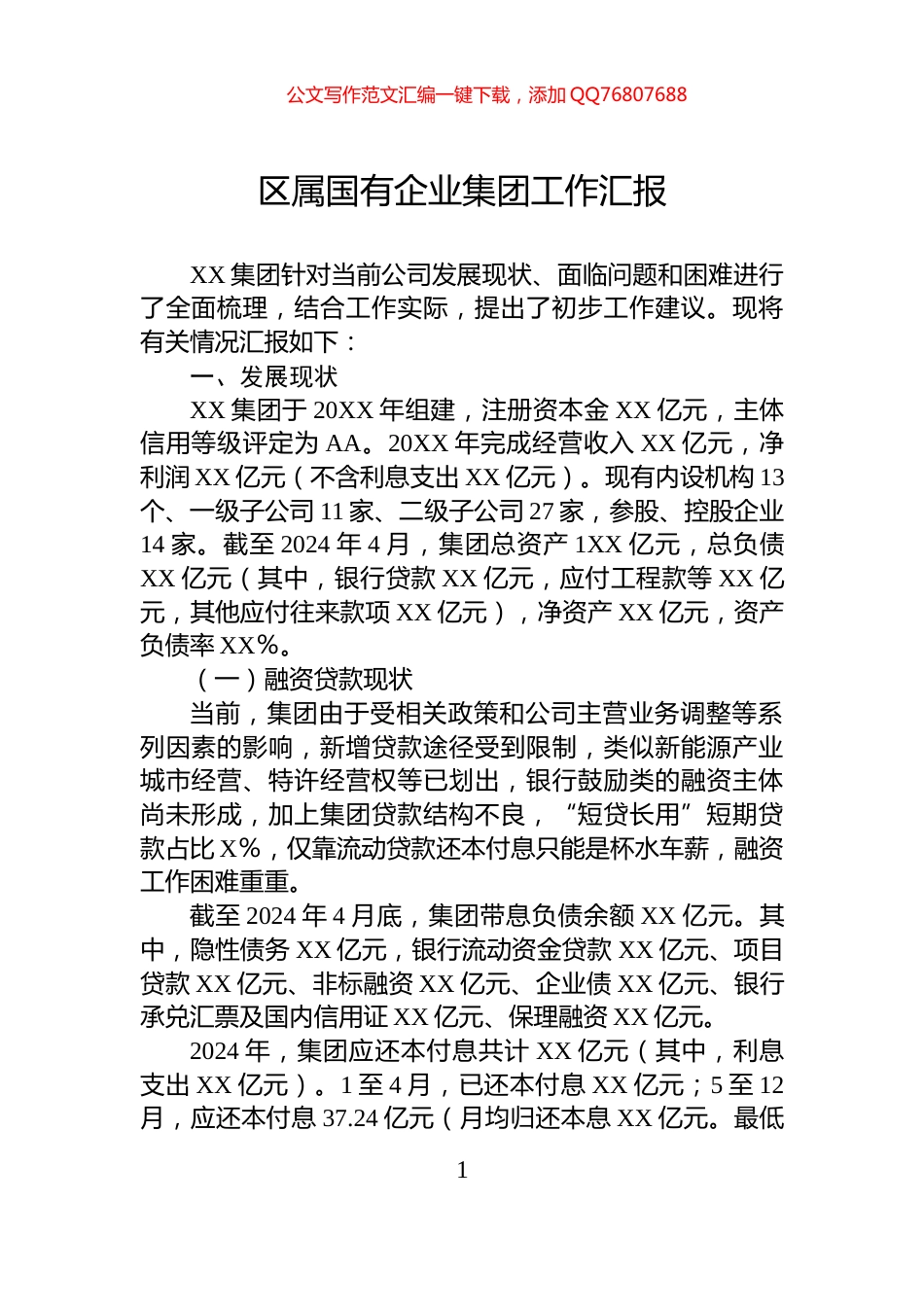 区属国有企业集团工作汇报_第1页