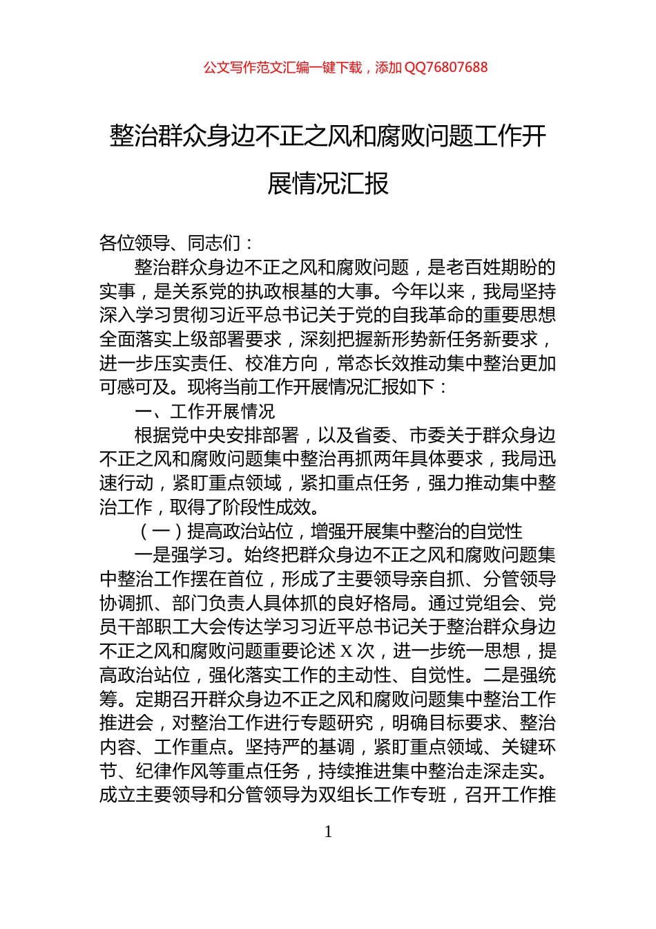 整治群众身边不正之风和腐败问题工作开展情况汇报_第1页