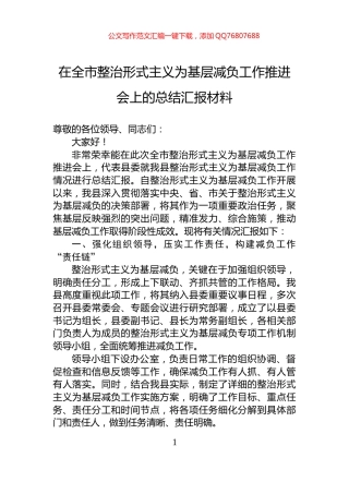 在全市整治形式主义为基层减负工作推进会上的总结汇报材料