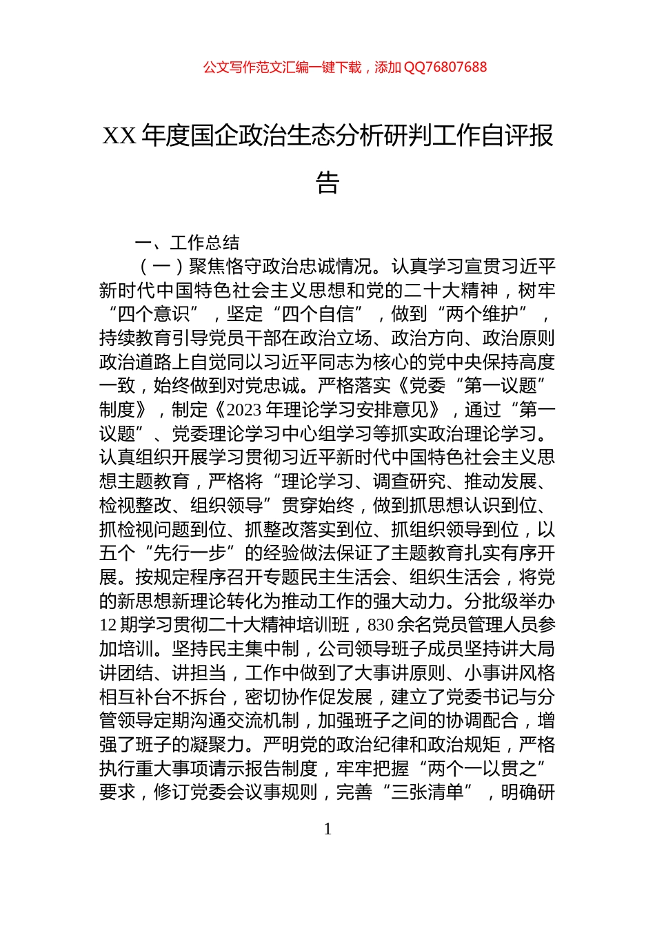 XX年度国企政治生态分析研判工作自评报告_第1页