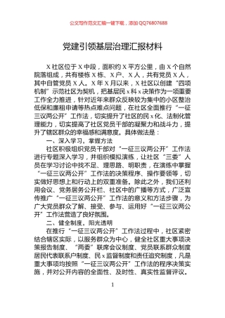 党建引领基层治理汇报材料