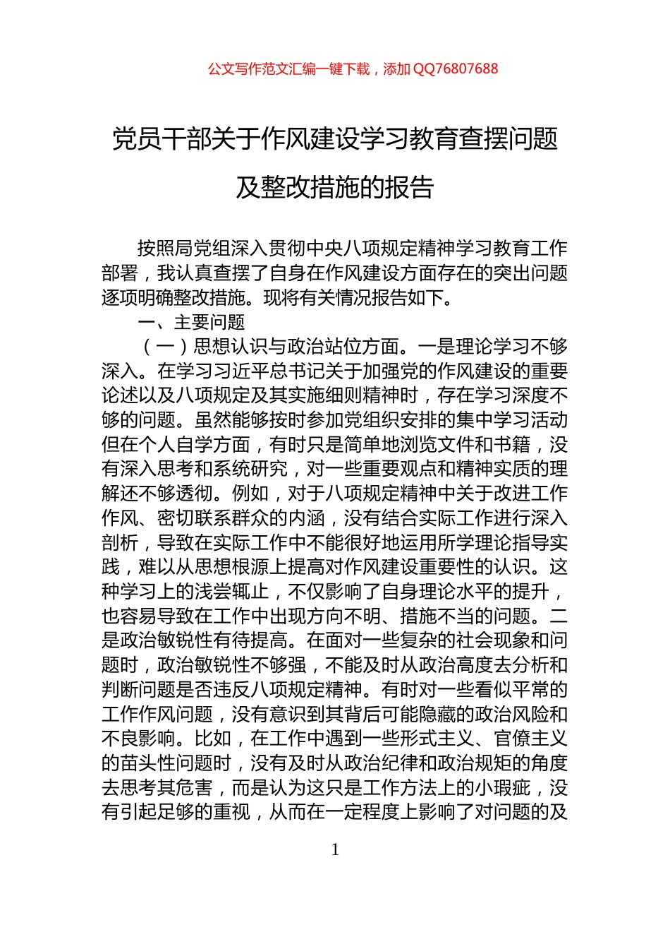 党员干部关于作风建设学习教育查摆问题及整改措施的报告_第1页