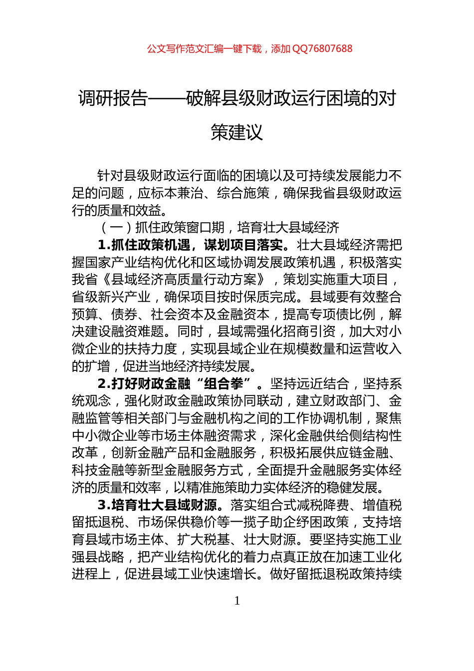 调研报告——破解县级财政运行困境的对策建议_第1页