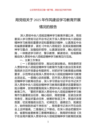 局党组关于2025年作风建设学习教育开展情况的报告